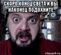 скоро конец света и вы наконец подохните 