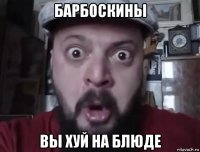барбоскины вы хуй на блюде