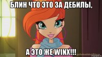 блин что это за дебилы, а это же winx!!!