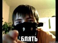  блять