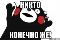 никто конечно же!