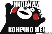 нипайду конечно же!