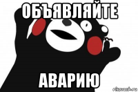 объявляйте аварию