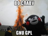 во славу gnu gpl