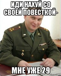 иди нахуй со своей повесткой- мне уже 29