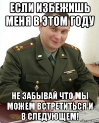 если избежишь меня в этом году не забывай что мы можем встретиться и в следующем!