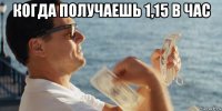 когда получаешь 1,15 в час 