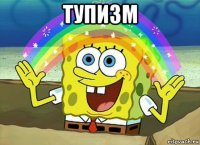 тупизм 