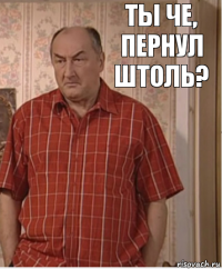 ты че, пернул штоль?