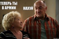 теперь ты в армии нахуй