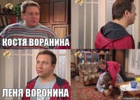 костя воранина  леня воронина 