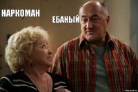 наркоман ебаный