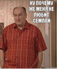 Ну почему же меня не любит семпай