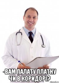  -вам палату платну чи в коридорі?