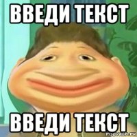 введи текст введи текст