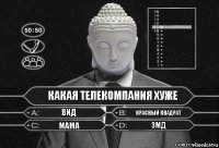 какая телекомпания хуже вид красный квадрат мама змд