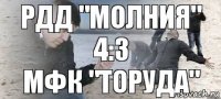 РДД "Молния"
4:3
МФК "Торуда"