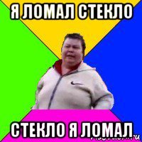 я ломал стекло стекло я ломал