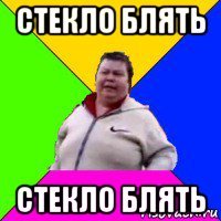 стекло блять стекло блять