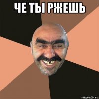 че ты ржешь 