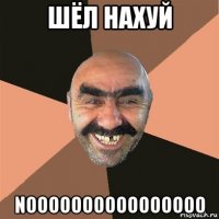 шёл нахуй noooooooooooooooo