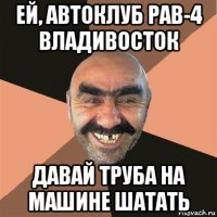 ей, автоклуб рав-4 владивосток давай труба на машине шатать