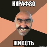 нурафзо жи есть