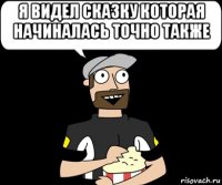 я видел сказку которая начиналась точно также 