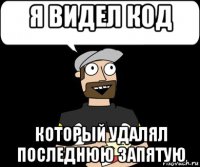 я видел код который удалял последнюю запятую