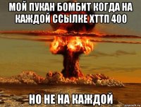 мой пукан бомбит когда на каждой ссылке хттп 400 но не на каждой