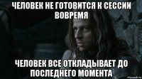 человек не готовится к сессии вовремя человек все откладывает до последнего момента
