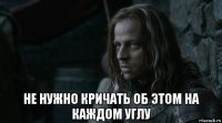  не нужно кричать об этом на каждом углу