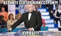 верните сектор юнисстрой!!! курвы!!!