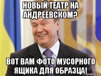 новый театр на андреевском? вот вам фото мусорного ящика для образца!