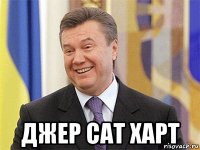  джер сат харт