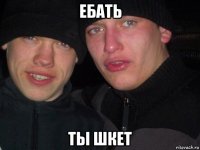 ебать ты шкет