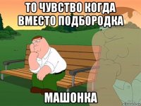 то чувство когда вместо подбородка машонка