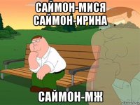 саймон-мися саймон-ирина саймон-мж