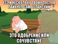 если несколько твоих постов лайкнул сам беланский это одобрение или сочувствие