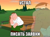 устал писать заявки