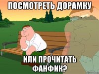 посмотреть дорамку или прочитать фанфик?