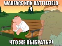 warface или battlefield 4 что же выбрать?!