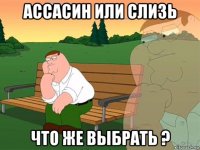 ассасин или слизь что же выбрать ?