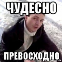 чудесно превосходно