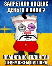 запретили яндекс деньги и киви ? правильно, тилки так переможем путлира