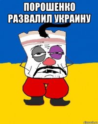 порошенко развалил украину 