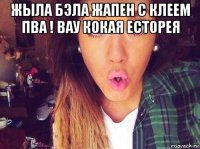 жыла бэла жапен с клеем пва ! вау кокая есторея 