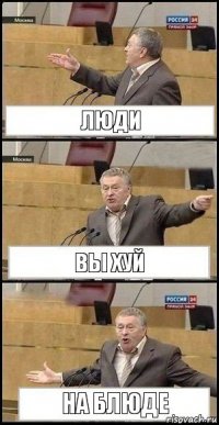 люди вы хуй на блюде