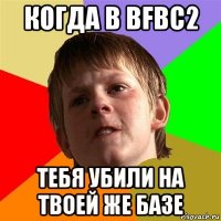 когда в bfbc2 тебя убили на твоей же базе