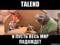 talend и пусть весь мир подождет